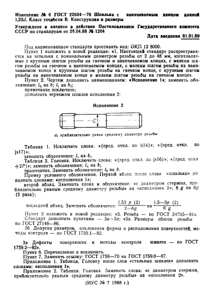 Гост 22034 76 шпилька чертеж